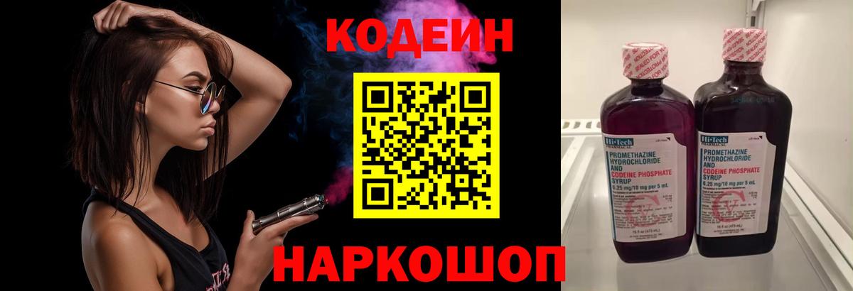 Кодеиновый сироп Lean напиток Lean (лин)  Вход с VPN  Топки  Кодеин Purple Drank 